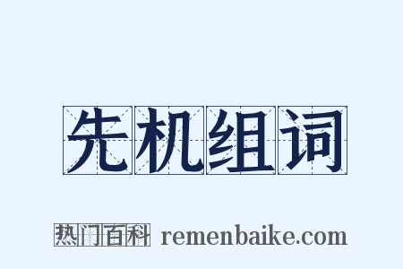 先机组词是什么意思的图片